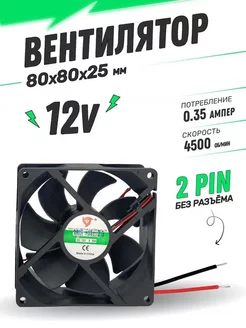 Вентилятор охлаждающий 12V (80x80x25mm)