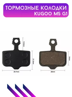 Тормозные колодки для Kugoo M5, G1, G-Booster