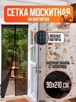 Сетка антимоскитная, 210х100 см