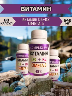 Complex SW Витамин D3+K2+Омега 3, 60 капсул