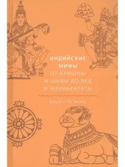 Индийские мифы. От Кришны и Шивы до Вед и Махабхараты