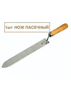 Нож пасечный, пчеловода для распечатки сот