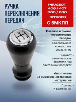 Ручка кпп Пежо Ситроен 406 407 308 206