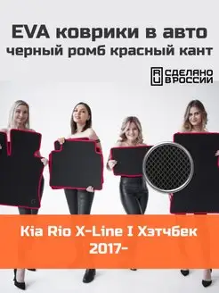 Ева коврики в салон Kia Rio XLine 1 хэтчбек "2017-2022