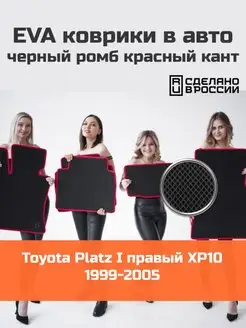 Эва коврики в салон Toyota Platz 1 XP10 "1999-2005