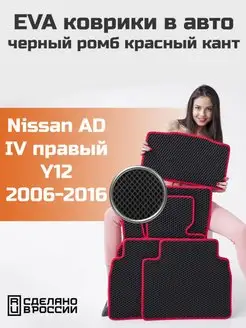 Ева коврики в салон Nissan AD 4 Y12 "2006-2016