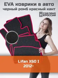 Ева коврики в салон Lifan X60 1 "2012-2022