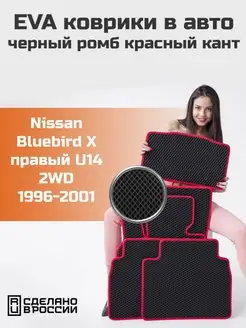 Эва коврики в салон Nissan Bluebird 10 U14 2WD