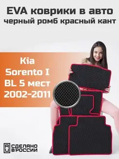 Ева коврики в салон Kia Sorento 1 BL 5 мест 2002-2009