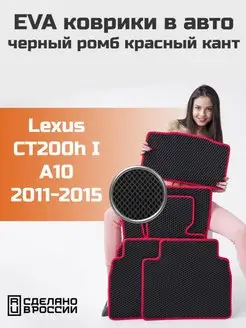 Эва коврики в салон Lexus CT200h 1 A10 "2011-2015