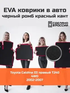 Эва коврики в салон Toyota Caldina 3 T240 4WD