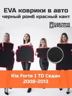 Ева коврики в салон Kia Forte 1 седан TD 2008-2013