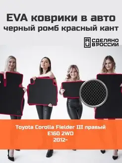 Ева коврики в салон Toyota Corolla Fielder 3 E160 2WD