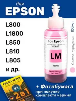 Чернила для Epson L800, L1800, L850, и др, светло-пурпурные