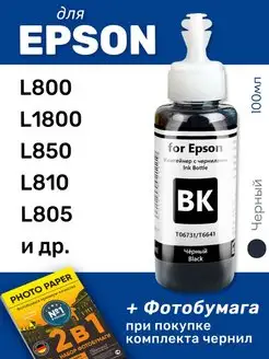 Чернила для Epson L800, L1800, L850, L810 и др, черные