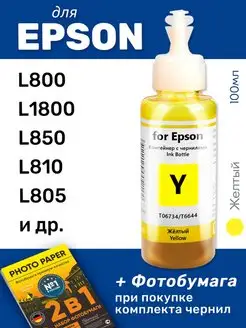 Чернила для Epson L800, L1800, L850, L810 и др, желтые