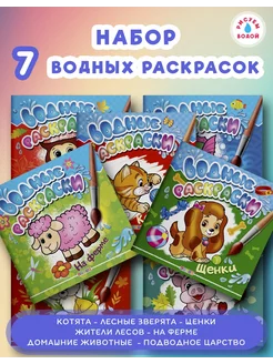 Комплект водных раскрасок из 7-ми книг