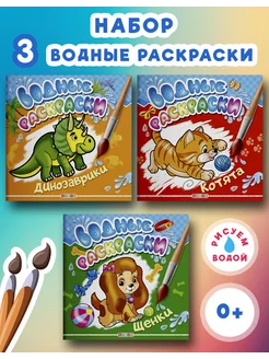 Комплект водных раскрасок из 3-х книг