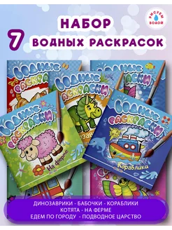 Комплект водных раскрасок из 7-ми книг