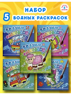 Комплект водных раскрасок из 5-ти книг