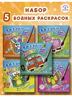 Комплект водных раскрасок из 5-ти книг