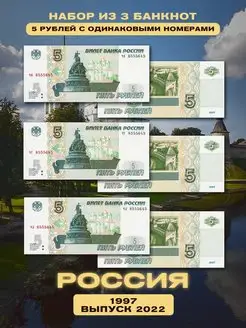 Три счастливые банкноты Россия 5 рублей 1997 (выпуск 2022)