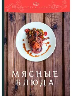 Мясные блюда производственно-практическое издание