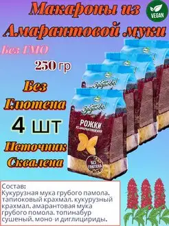 Макароны без глютена с амарантовой мукой Рожки