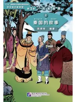 Graded Readers 3 The Story of Kingdom Qin