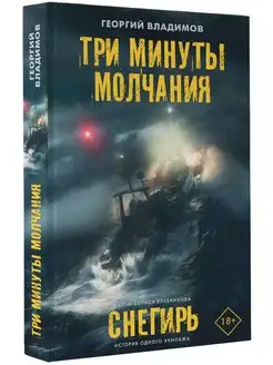 Три минуты молчания. Снегирь