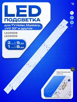 Подсветка LED315D8-ZC14-03 LED315D9-ZC14-03