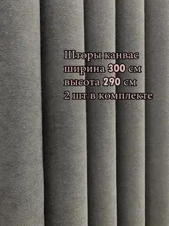 Портьера канвас 300*290 см, 2 шт