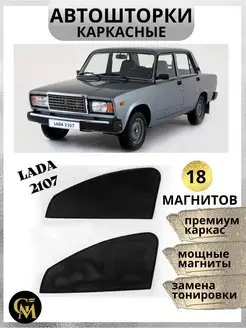 Автошторки каркасные на Lada 2107