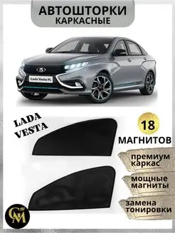 Автошторки каркасные на Lada Vesta