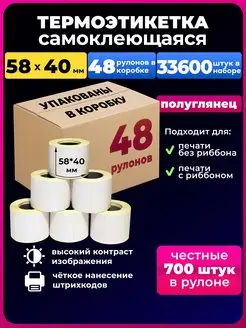 термоэтикетка 58х40 термоэтикетки 700 эко 48 рулонов