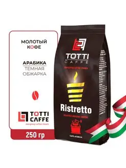 Кофе молотый Ristretto, 250 г