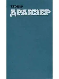 Теодор Драйзер. Собрание сочинений в двенадцати томах. Том 2