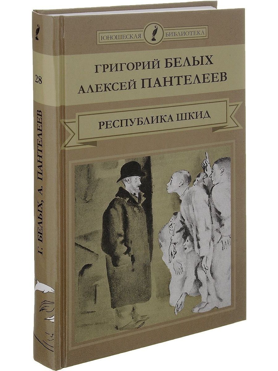 Республика шкид книга картинки