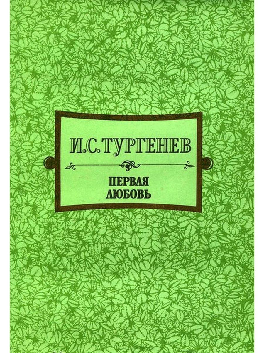 Первая люблю тургенев. Книга о первой любви.