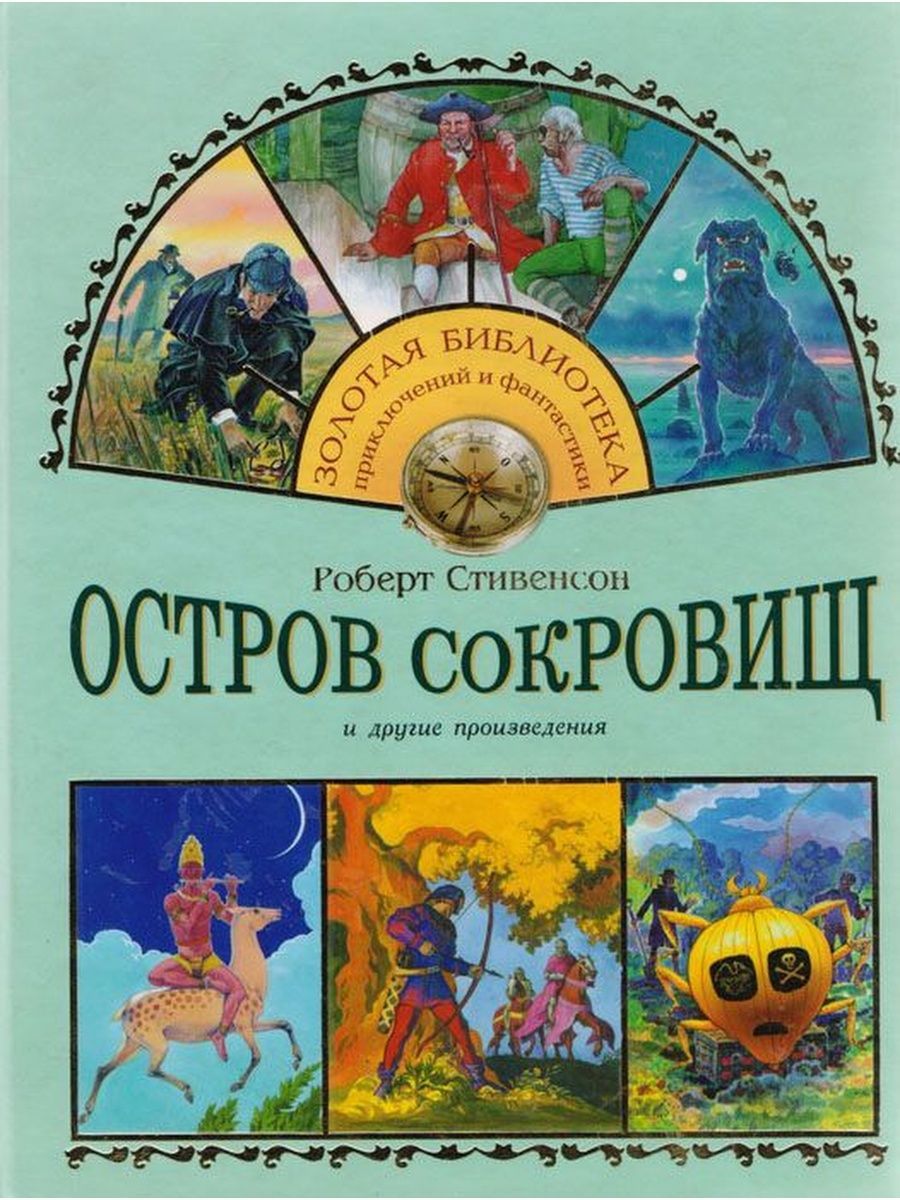 Другие произведения. Остров сокровищ белый город. Остров сокровищ золотой Жук. Остров сокровищ Издательство белый город. Книги отдельные произведения.