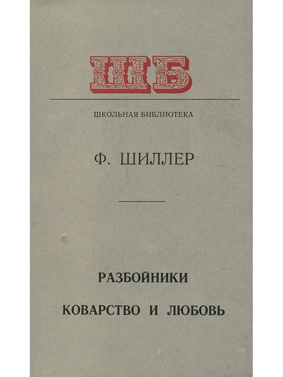 Коварство и любовь. Книга разбойники Шиллер. Шиллер Фридрих 