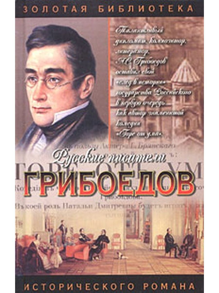 Книги 4 авторов. Грибоедов дуэль четверых. Грибоедов дуэль. Есенков в.н. "39-й роковой".