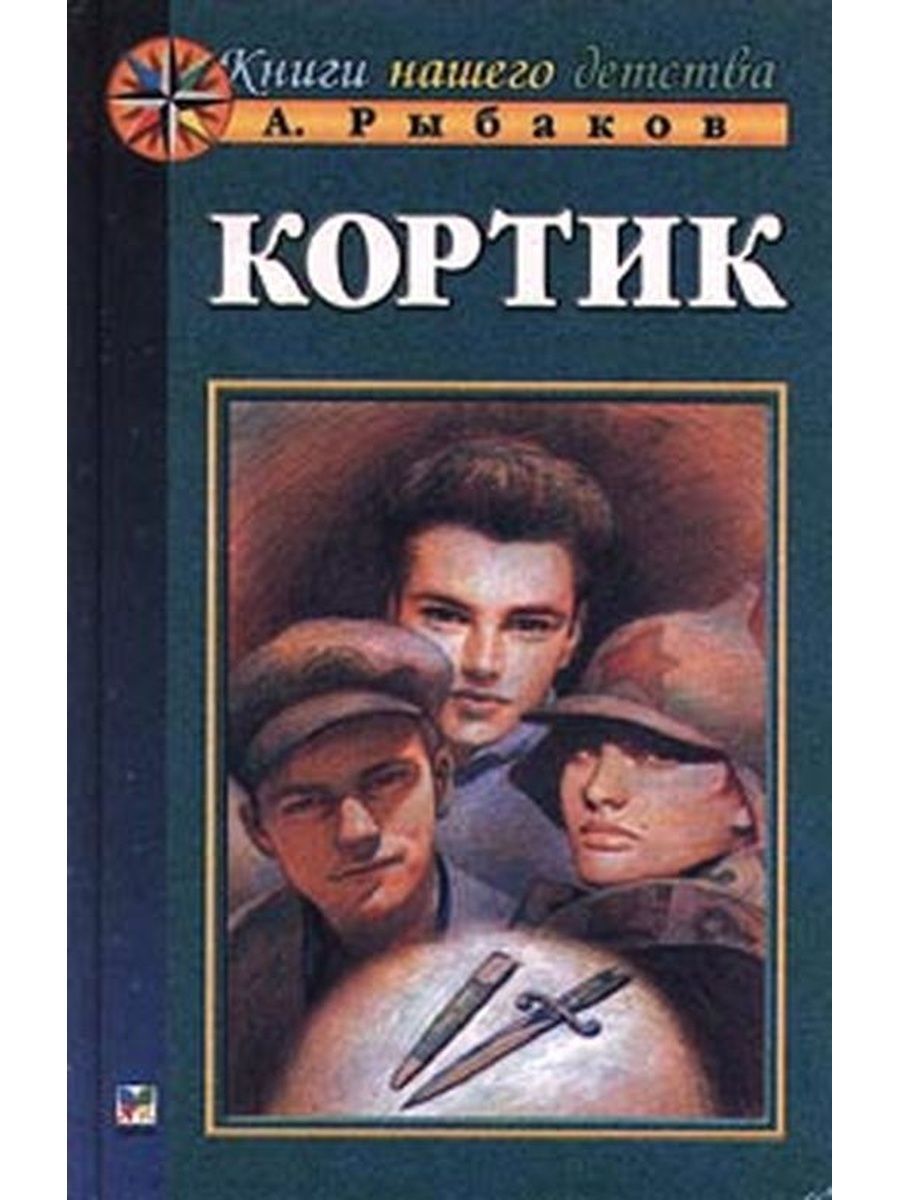 Книга кортик картинки