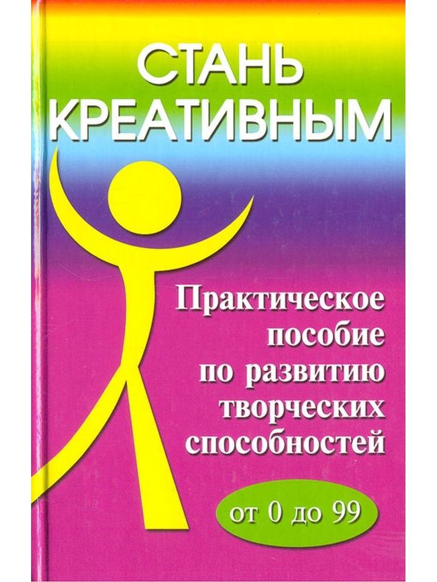 Креативность книга. Книги по креативности. Книги по развитию креативности. Книги для развития креативного мышления. Пособия для развития креативности.