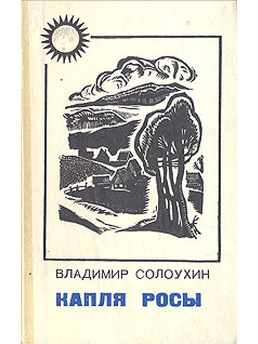 Солоухин капля росы. Книги Солоухина. Писатель Солоухин книги. Капля росы Солоухин.