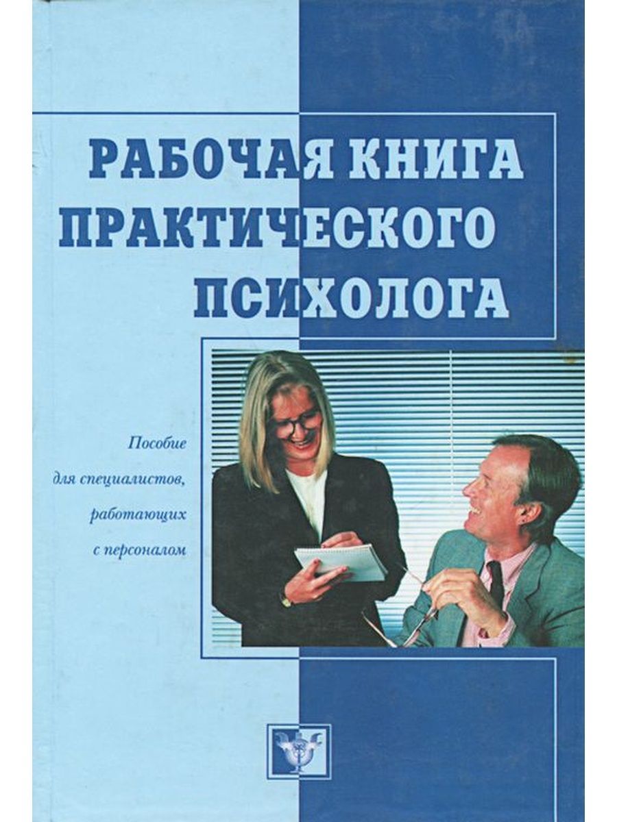 Практический психолог. Справочник практического психолога. Справочник практического психолога книга. Пособия для психолога.