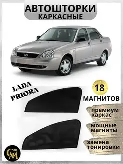 Автошторки каркасные на Lada Priora