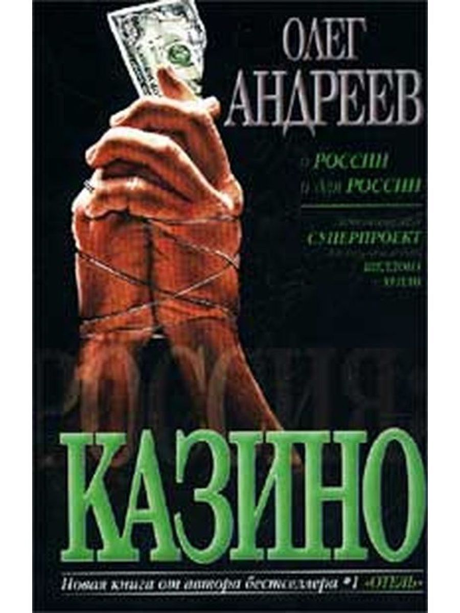 Аудиокниги слушать триллеры лучшие. Книги о казино. Казино художественная книга. Книга казино книга.