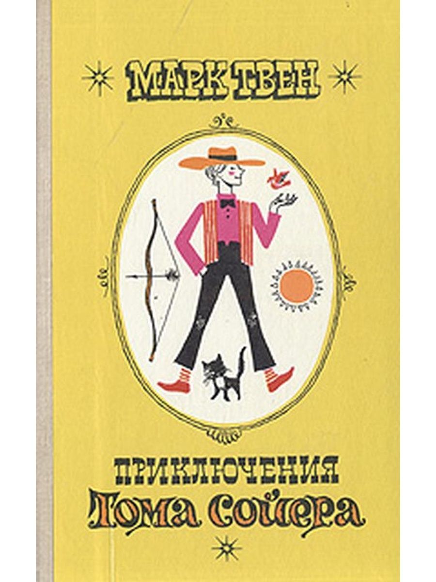 Твен приключения. Приключения Тома Сойера купить. Тома Сойера приключения Сойера книга купить. Том Сойер книга разных изданий. Паспорт Тома Сойера из книги.