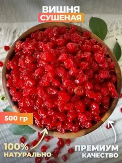 Вишня сушеная, без косточек 500 г